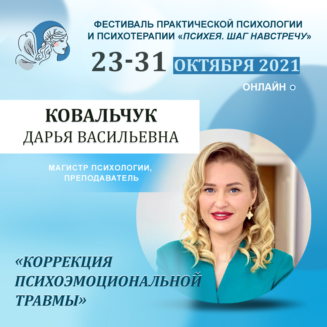 Коррекция Психоэмоциональной Травмы