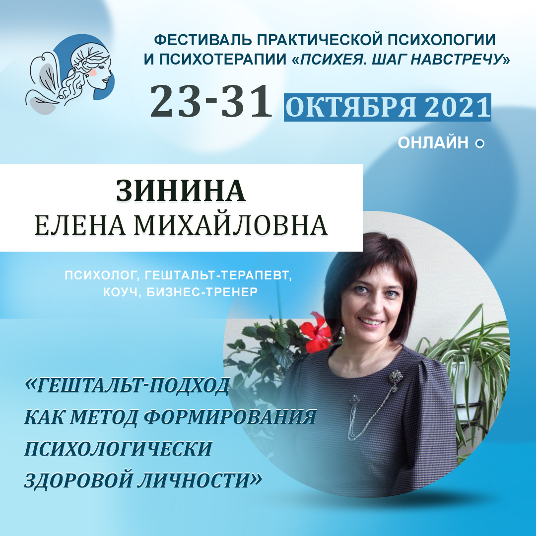 Гештальт-подход как метод формирования психологически здоровой личности