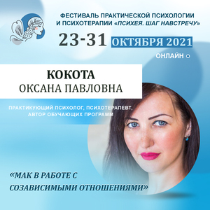 Кокота Оксана Павловна