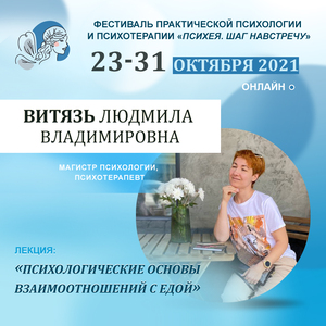 Витязь Людмила Владимировна