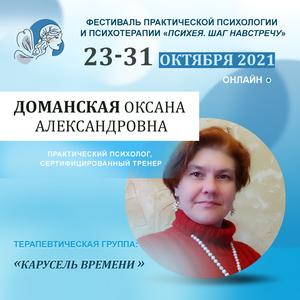 Доманская Оксана Александровна