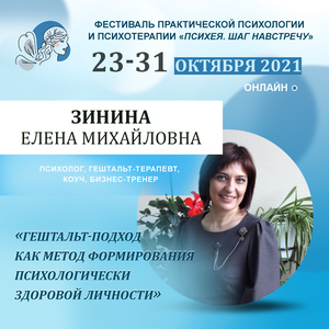 Зинина Елена Михайловна