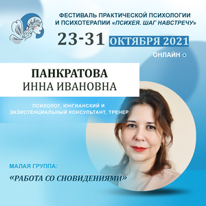 Панкратова Инна Ивановна