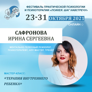 Сафронова Ирина Сергеевна